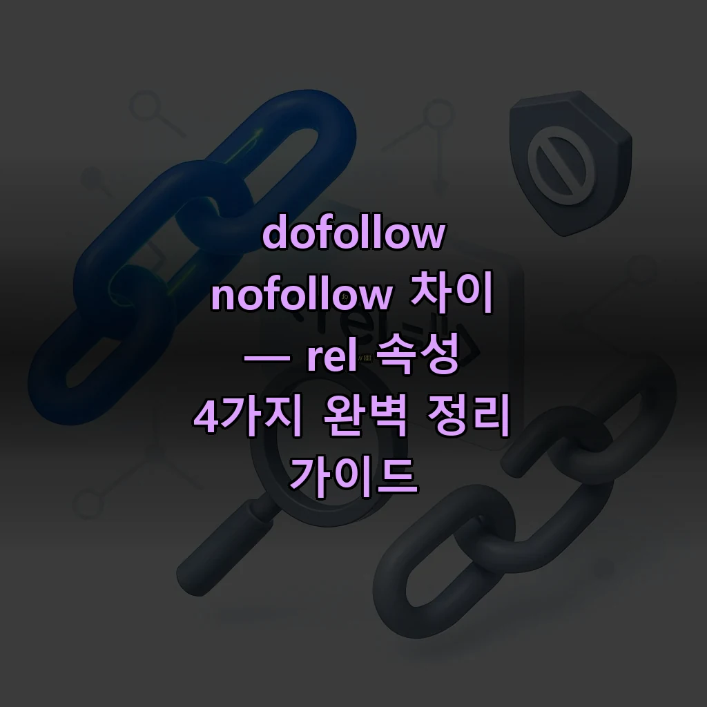 dofollow nofollow 차이 — rel 속성 4가지 완벽 정리 가이드