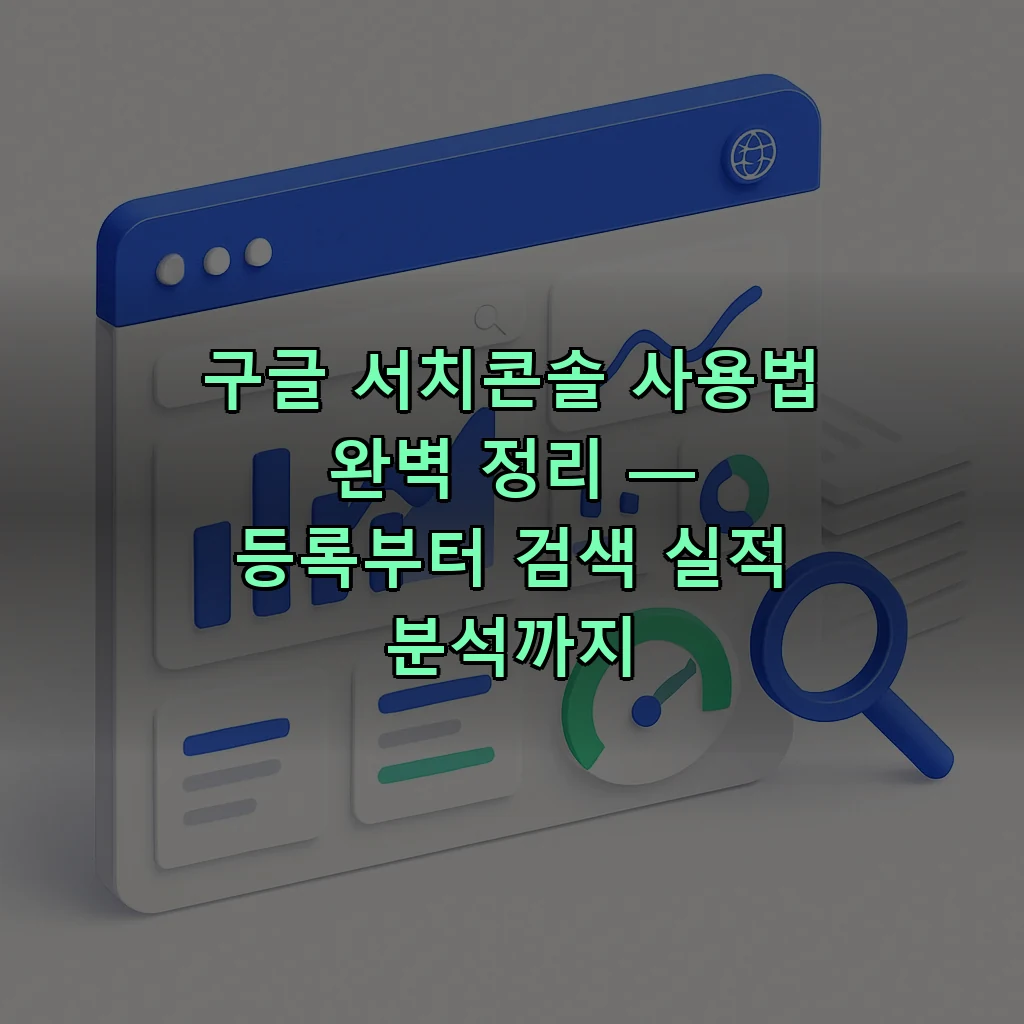 구글 서치콘솔 사용법 완벽 정리 — 등록부터 검색 실적 분석까지
