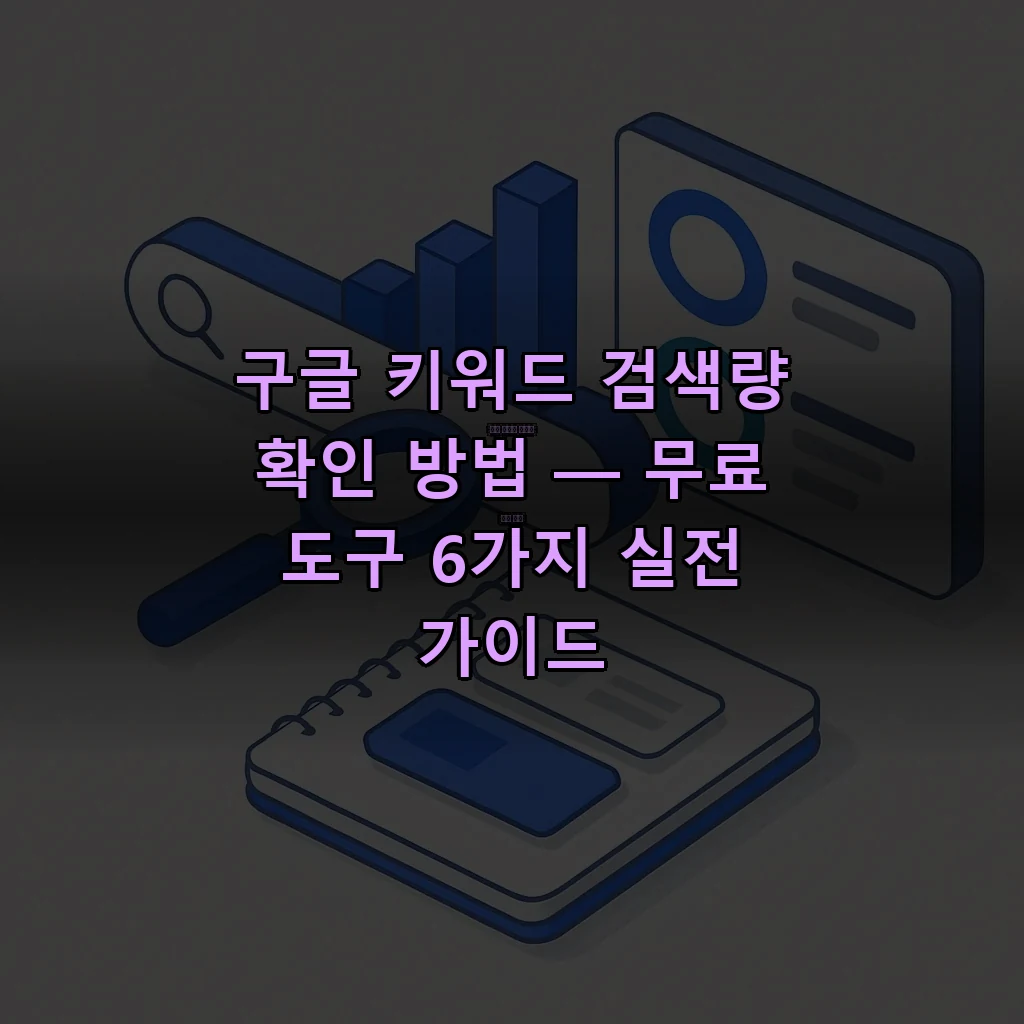 구글 키워드 검색량 확인 방법 — 무료 도구 6가지 실전 가이드