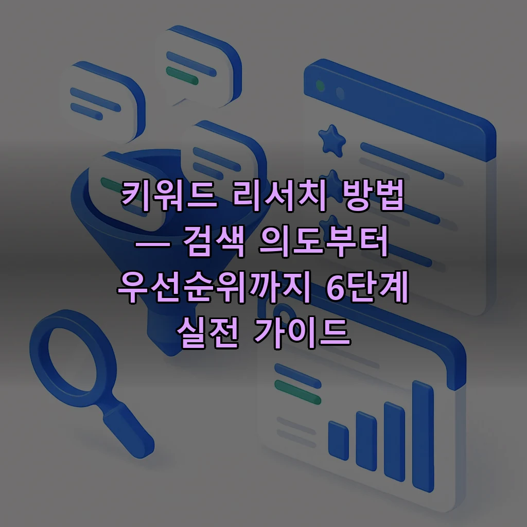 키워드 리서치 방법 — 검색 의도부터 우선순위까지 6단계 실전 가이드
