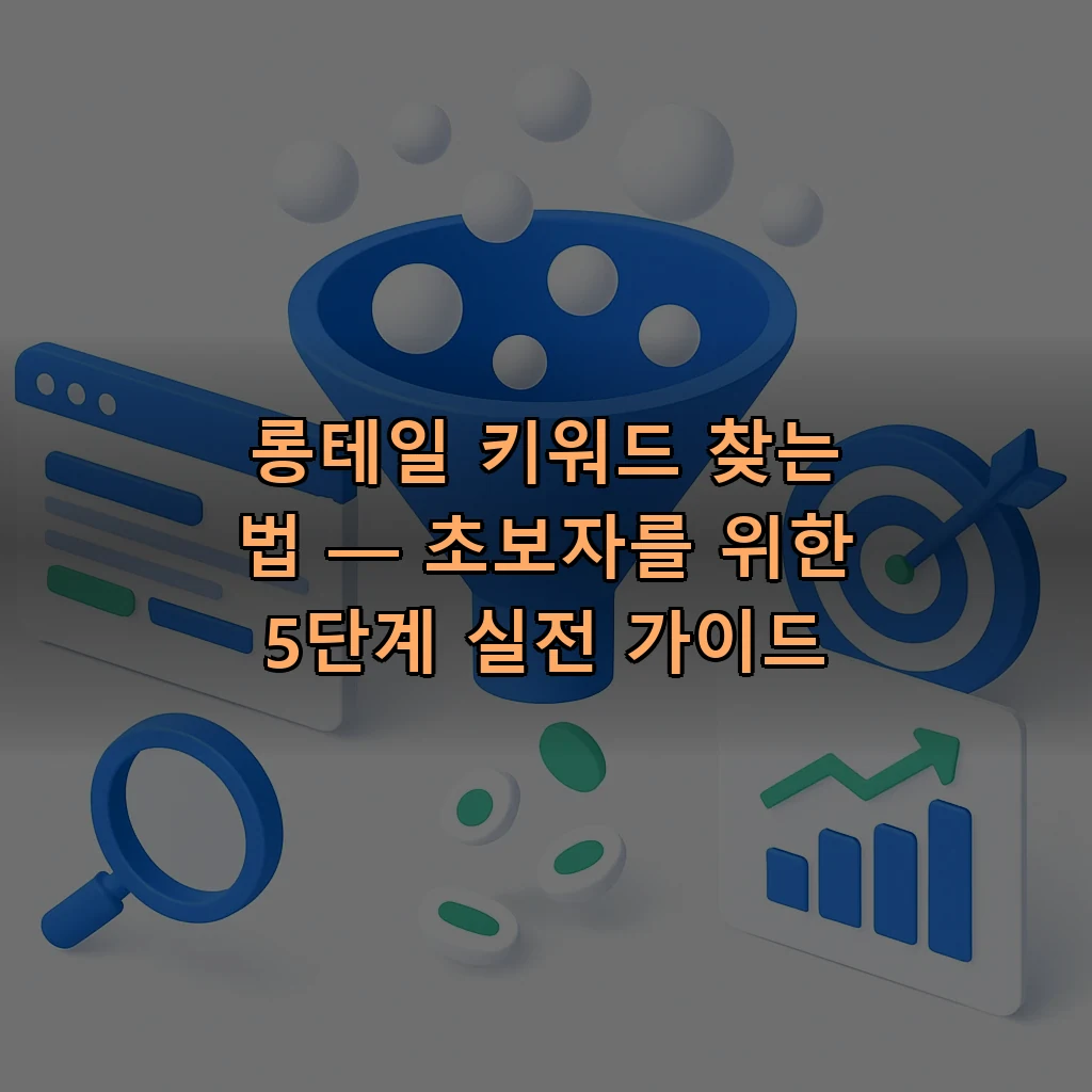 롱테일 키워드 찾는 법 — 초보자를 위한 5단계 실전 가이드