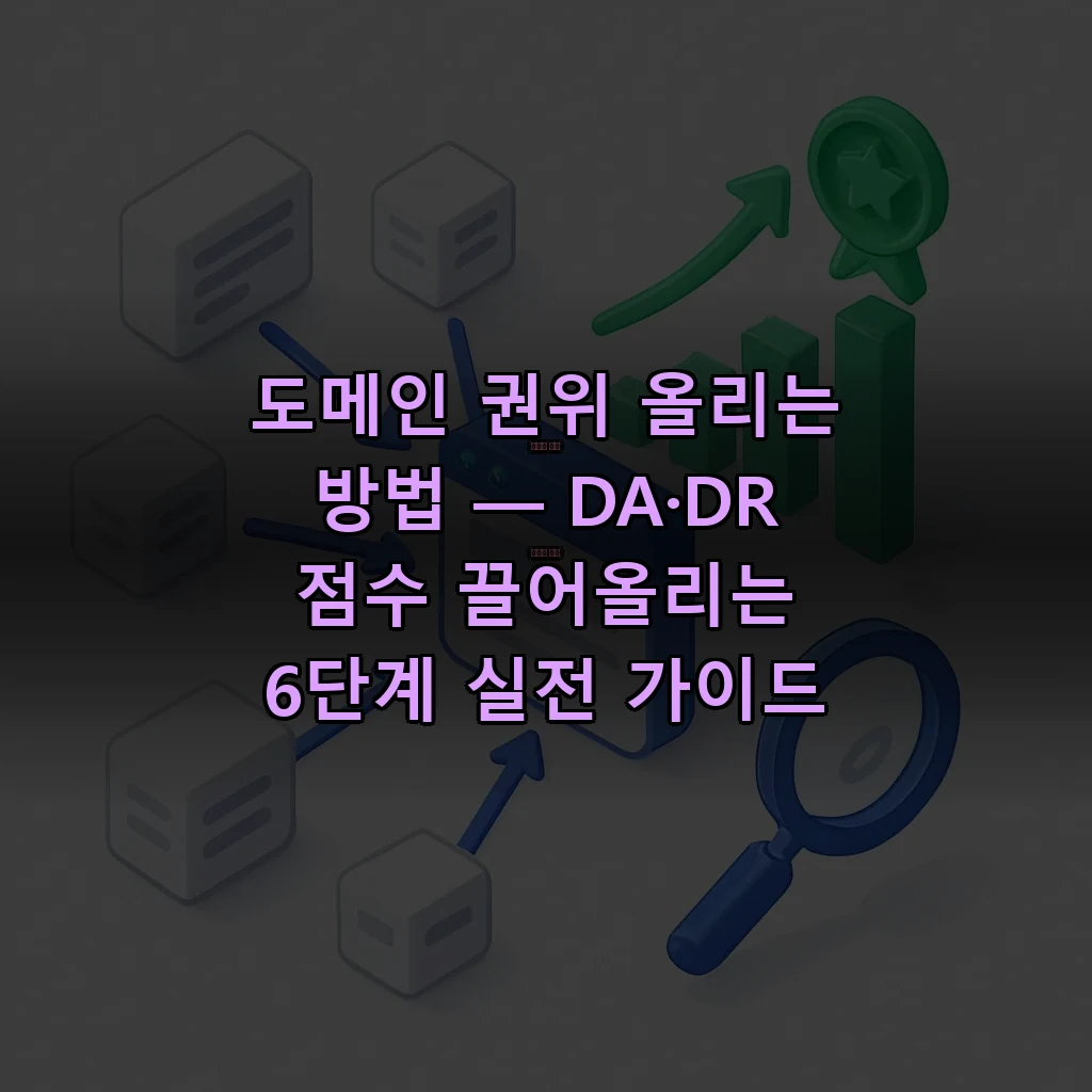 도메인 권위 올리는 방법 — DA·DR 점수 끌어올리는 6단계 실전 가이드