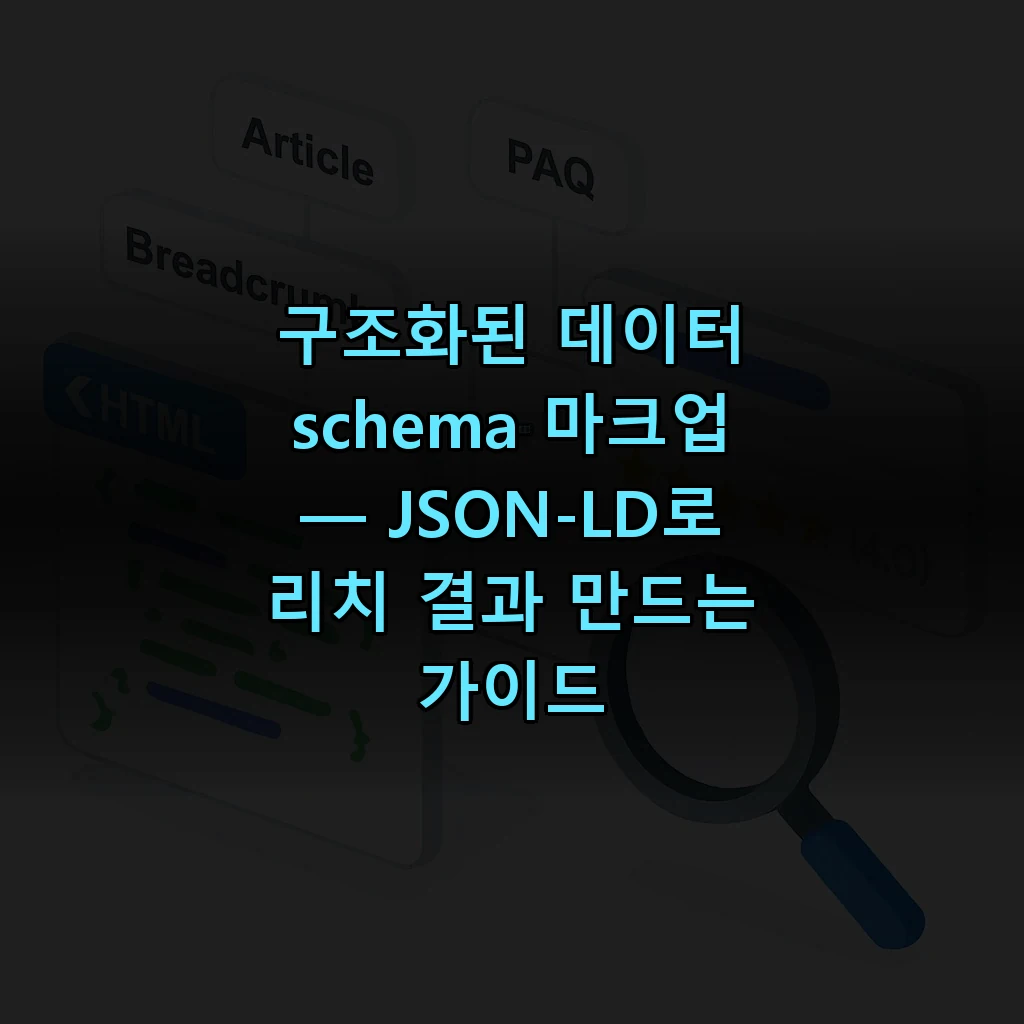 구조화된 데이터 schema 마크업 — JSON-LD로 리치 결과 만드는 가이드